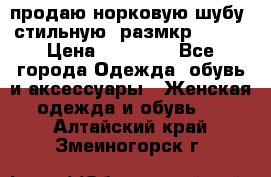 продаю норковую шубу, стильную, размкр 50-52 › Цена ­ 85 000 - Все города Одежда, обувь и аксессуары » Женская одежда и обувь   . Алтайский край,Змеиногорск г.